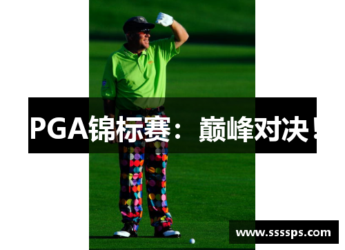 PGA锦标赛：巅峰对决！