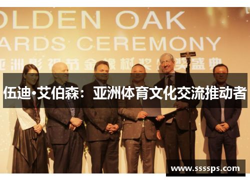 伍迪·艾伯森：亚洲体育文化交流推动者