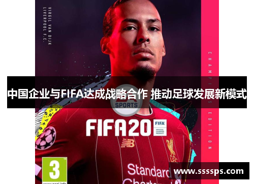 中国企业与FIFA达成战略合作 推动足球发展新模式