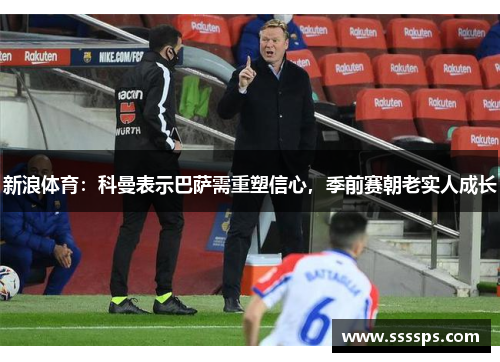 新浪体育：科曼表示巴萨需重塑信心，季前赛朝老实人成长