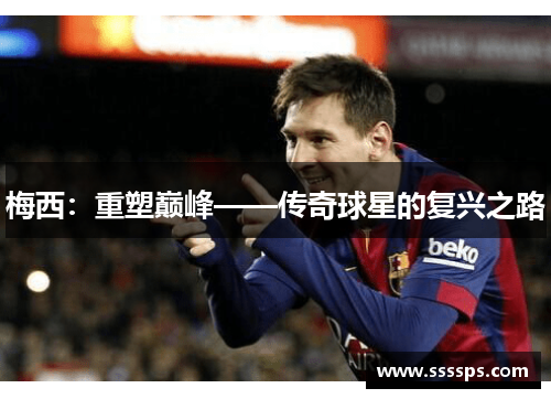 梅西：重塑巅峰——传奇球星的复兴之路