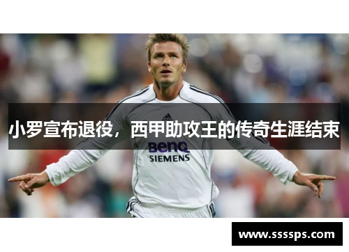 小罗宣布退役，西甲助攻王的传奇生涯结束