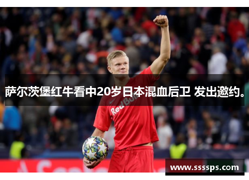 萨尔茨堡红牛看中20岁日本混血后卫 发出邀约。