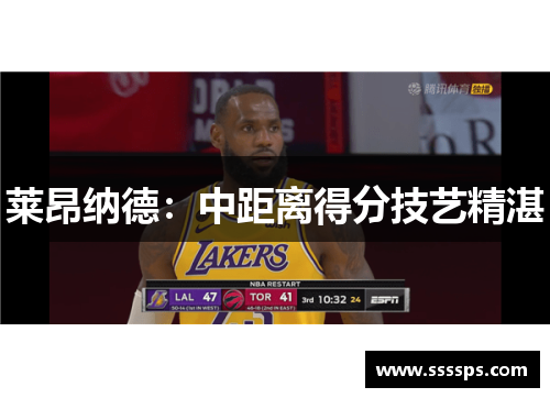 莱昂纳德：中距离得分技艺精湛