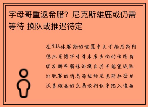 字母哥重返希腊？尼克斯雄鹿或仍需等待 换队或推迟待定
