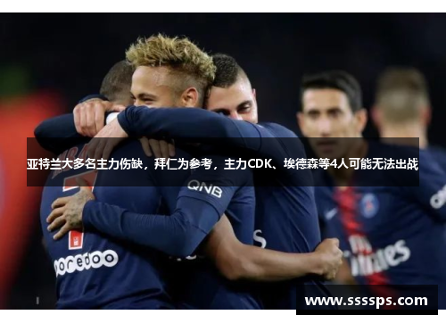 亚特兰大多名主力伤缺，拜仁为参考，主力CDK、埃德森等4人可能无法出战