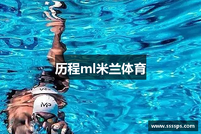 历程ml米兰体育