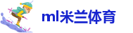 ml米兰体育